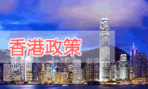 香港政策
