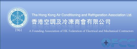 香港空调及冷冻商会