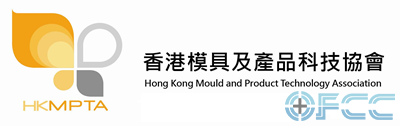 香港模具及产品科技协会