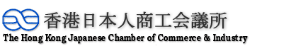 香港日本人商工会议所