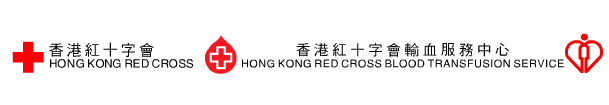 香港红十字会输血服务中心