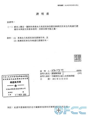 香港居民身份证明公证用于国内投资样本