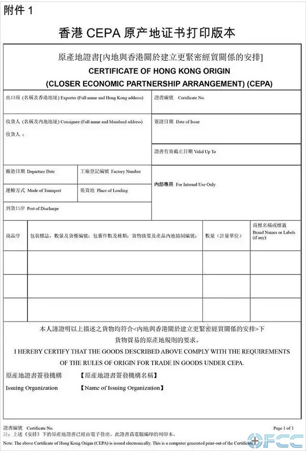 香港CEPA原产地证书打印版本