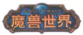 暴雪公司第4651997号“魔兽世界 WORLD OF WARCRAFT”商标
