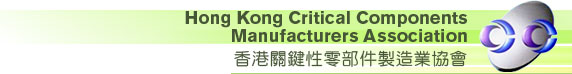 香港关键性零部件制造业协会