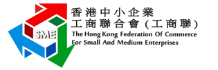 香港中小企业促进协会
